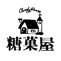 糖菓屋及圖 CANDYHOUSE