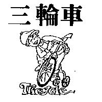 三輪車及圖 TRICYCLE