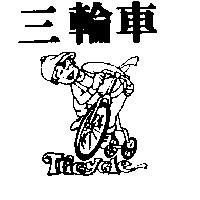 三輪車 TRICYCLE 及圖