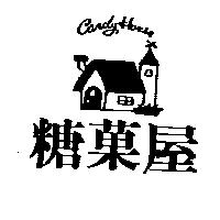 糖菓屋及圖 CANDYHOUSE