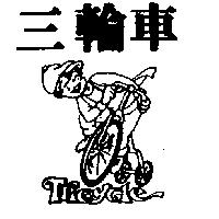 三輪車 TRICYCLE 及圖