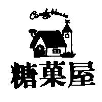 糖菓屋 CANDYHOUSE 及圖