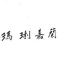 瑪琍嘉蘭