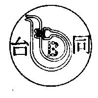 台同及圖