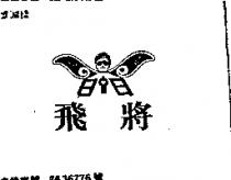 飛將