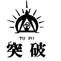 突破及圖 TU PO