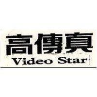 高傳真 Video Star