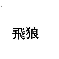 飛狼