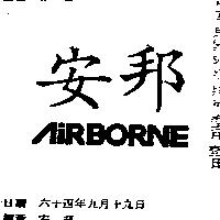 安邦 AIRBORNE 