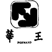 華王及圖 FORWARD