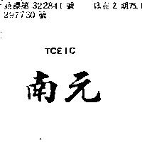 南元 TCEIC