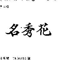 名秀花