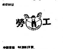 勞工及圖 LABOURER