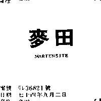 麥田 MARTENSITE