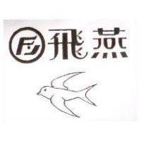 飛燕及圖 FY