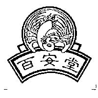 百安堂及圖