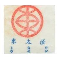 東太隆 トウクイロン