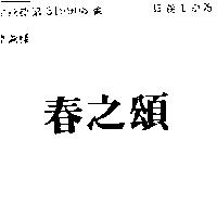春之頌