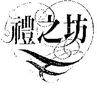 禮之坊及圖