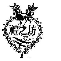 禮之坊及圖