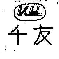 千友及圖