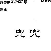 兜兜