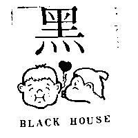 黑及圖 BLACK HOUSE