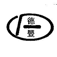 德豐及圖