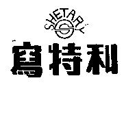 寫特利及圖 SHETARY