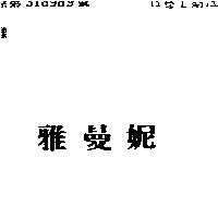 雅曼妮