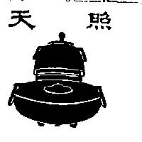 天照及圖