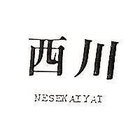 西川 NESEKAIYAI