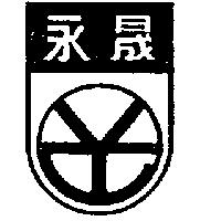 永晟及圖