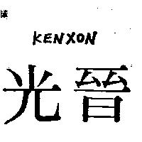光晉 KENXON