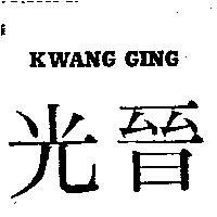 光晉 KWANG GING