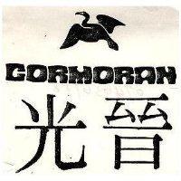 光晉及圖 CORMORAN
