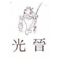 光晉及圖