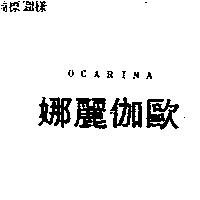 OCARINA 歐伽麗娜