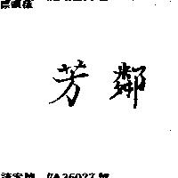 芳鄰
