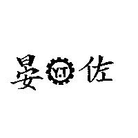 晏佐及圖