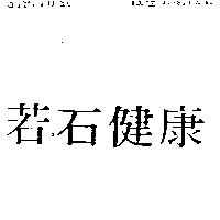 若石健康