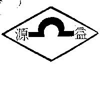 源益及圖