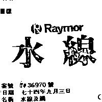 水線及圖 RAYMOR