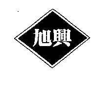 旭興