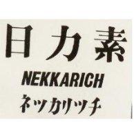 日力素 NAKKARICH ネツカリツチ