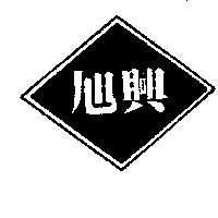 旭興