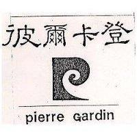 彼爾加登 PIERRE GARDIN