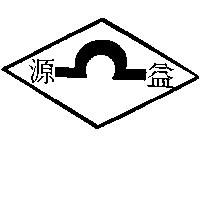 源益及圖