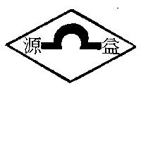 源益及圖