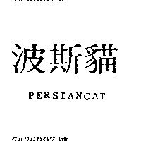 波斯貓 PERSIANCAT